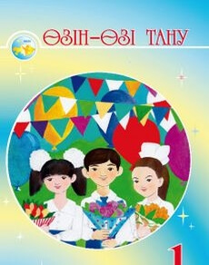 Өзін-өзі тану Мукажанова Р.. Учебник для 1 класса