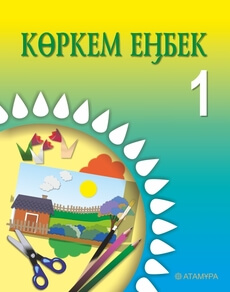Көркем еңбек Раупова Н.А.. Учебник для 1 класса