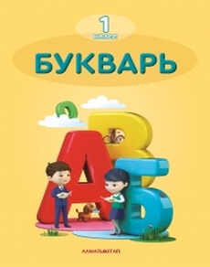 Букварь Аймагамбетова М.. Учебник для 1 класса