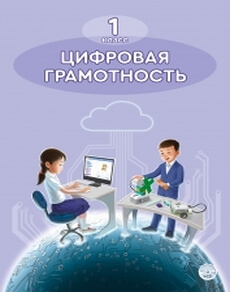 Цифровая грамотность Сагинбаева А.. Учебник для 1 класса