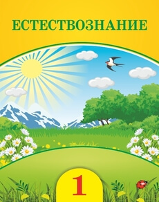 Естествознание Кучербаева C.З.. Учебник для 1 класса