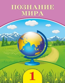 Познание мира Турмашева Б.. Учебник для 1 класса