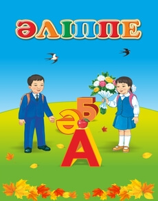 Әліппе Жұмабаева Ә.. Учебник для 1 класса
