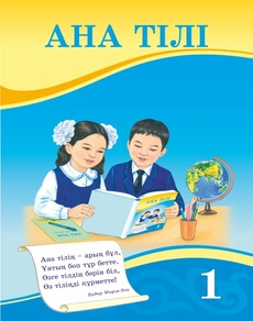 Ана тілі Уайсова Г.. Учебник для 1 класса