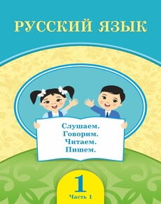 Русский язык Кадралиева А. — часть 1. Учебник для 1 класса