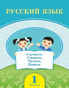 Русский язык Кадралиева А. — часть 2. Учебник для 1 класса