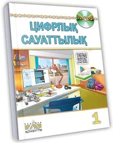 Цифрлық сауаттылық Кобдикова Ж.У.. Учебник для 1 класса