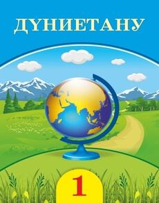 Дүниетану Турмашева Б.. Учебник для 1 класса