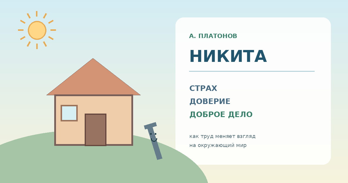 Иллюстрация схема анализа рассказа Платонова Никита: двор, страх ребёнка, возвращение отца и добрый гвоздь