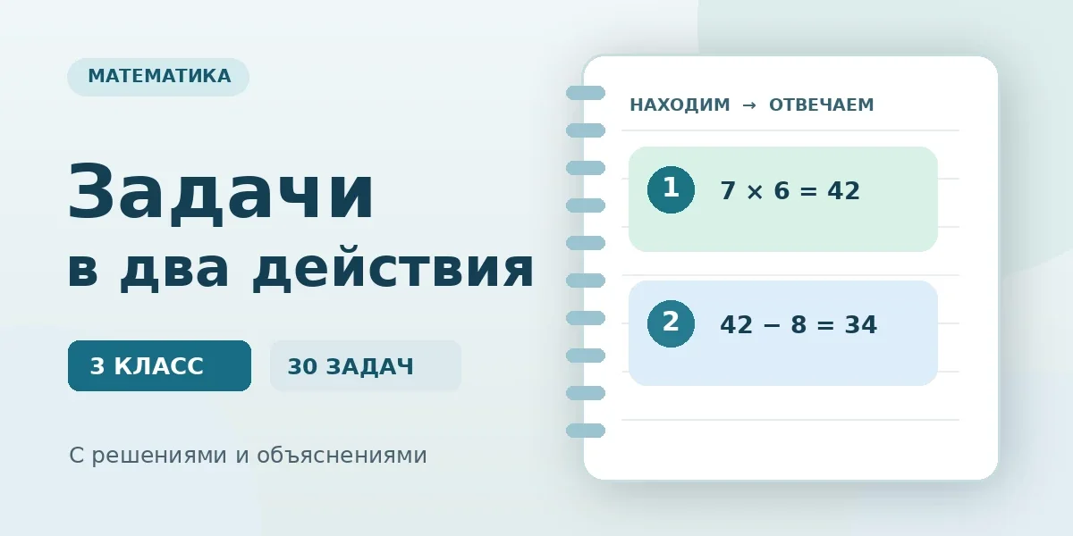 Задачи в два действия — 3 класс: 30 задач с решениями и объяснениями