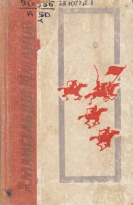 Амангельды Иманов — М. К. Козыбаев, П. М. Пахмурный