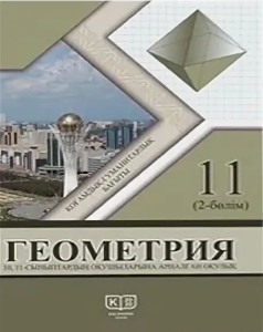 Geometriya-dlya-11-klassa-Kazahskij-yazyk-Soltan-G