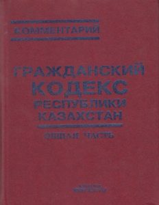 Grazhdanskij-kodeks-Respubliki-Kazahstan-Kniga-1-R-A-Mametova