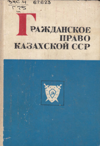 Grazhdanskoe-pravo-kazahskoj-SSR-Chast-II