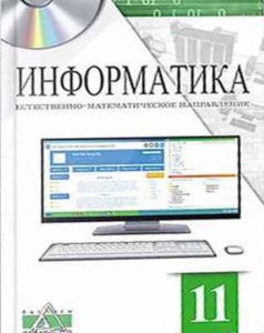 Informatika-dlya-11-klassa-Estestvenno-matematicheskoe-napravlenie-Salgaraeva-G-I-Rsalina-L-A-Esenkul-A-B