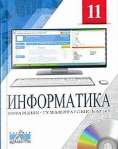 Informatika-dlya-11-klassa-Kohamdyk-gumanitarlyk-bahyt-Salgaraeva-G-I-Rsalina-L-A-Esenkul-A-B