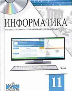 Informatika-dlya-11-klassa-Obshchestvenno-gumanitarnoe-napravlenie-Salgaraeva-G-I-Rsalina-L-A-Esenkul-A-B