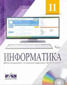 Informatika-dlya-11-klassa-Obshchestvenno-gumanitarnoe-napravlenie-Ujgurskij-yazyk-Salgaraeva-G-I-Rsalina-L-A-Esenkul-A-B