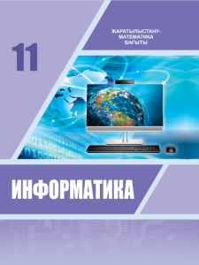 Informatika-dlya-11-klassa-Zharatylystanu-matematika-bahyty-Kazahskij-yazyk-Isabaeva-D-N