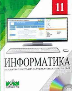 Informatika-dlya-11-klassa-Zharatylystanu-matematika-bahyty-Salgaraeva-G-I-Rsalina-L-A-Esenkul-A-B