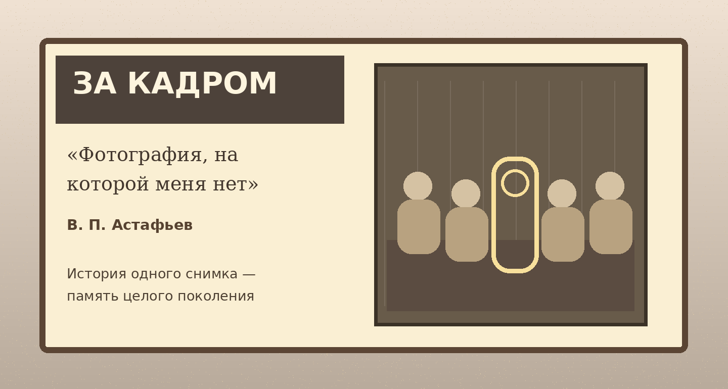 Авторская иллюстрация к рассказу Астафьева: старинная фотография школьников и пустое место в кадре
