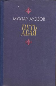 Put-Abaya-Kniga-tretya-Muhtar-Auezov