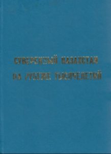 Suverennyj-Kazahstan-na-rubezhe-tysyacheletij-M-S-Ashimbaev