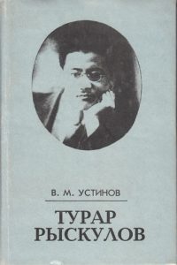 Turar-Ryskulov-V-M-Ustinov